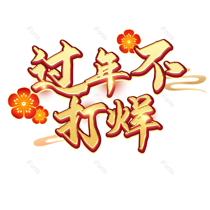 艺术字图片,过年不打烊元素,PNG,免抠素材